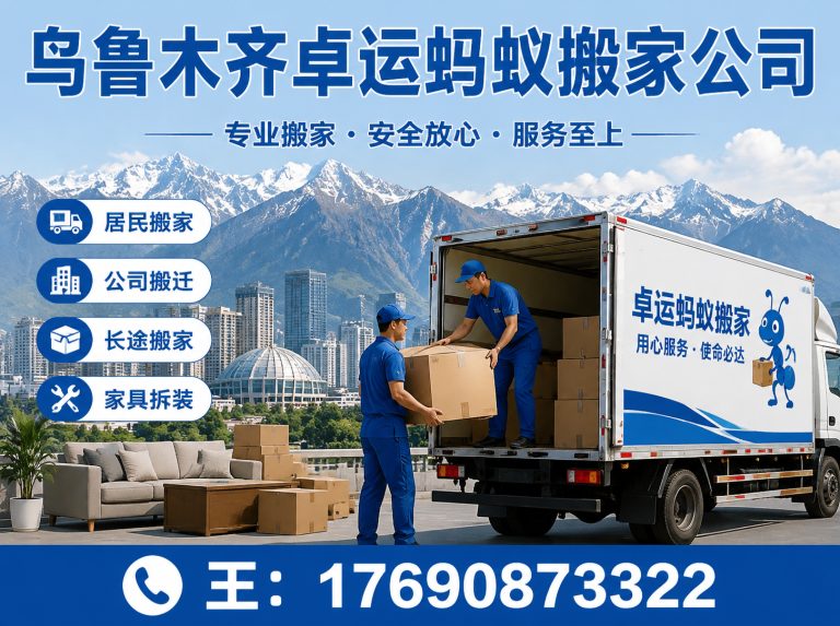 房山区乌鲁木齐搬家公司展示图
